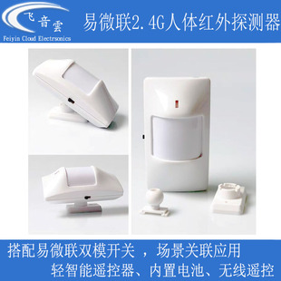 易微联人体红外探测器2.4G轻智能遥控器楼道入户热释感应器EWL-IR