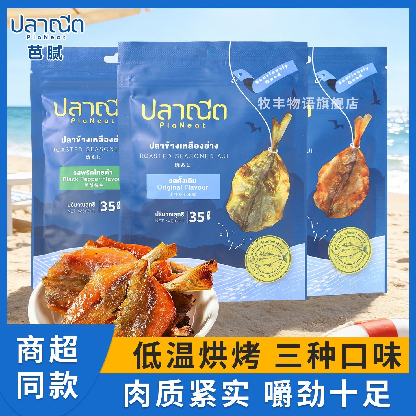 泰国进口芭腻低温烘烤即食鱼干