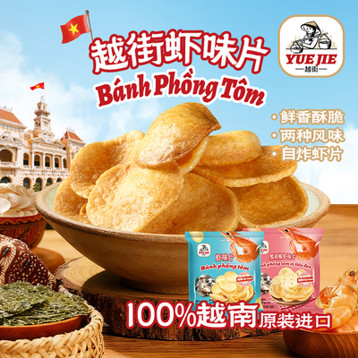 越南进口越街原味生虾片100g