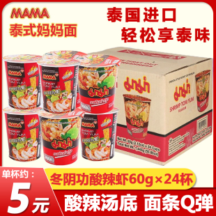 泰國(guó)進(jìn)口泰式 媽媽面冬陰功酸辣蝦特辣清湯味方便面速食杯面整箱裝