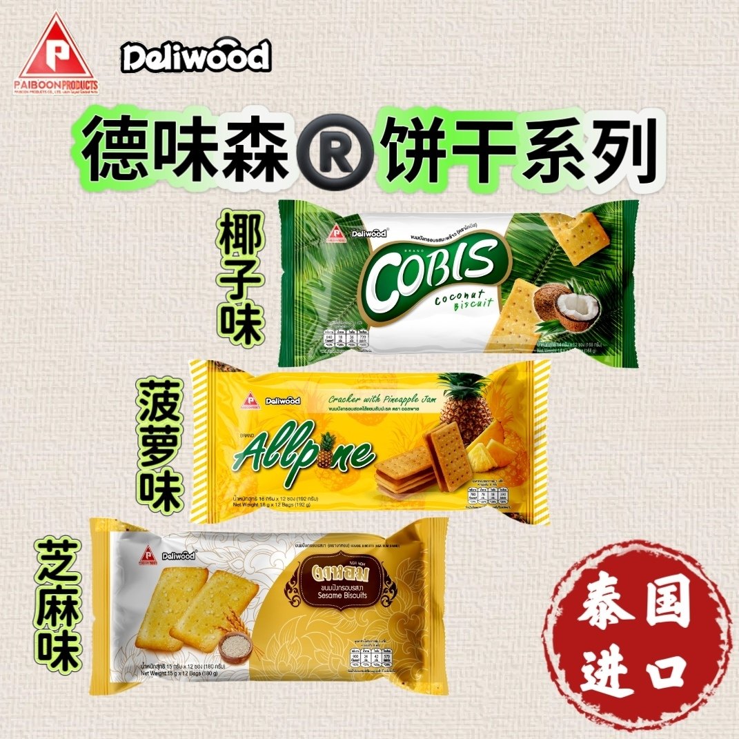 泰国进口Deliwood德味森菠萝酱夹心饼干椰子芝麻味袋装休闲零食品