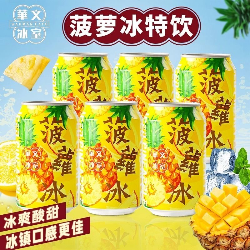 华文冰室菠萝冰果味饮料冻柠檬茶