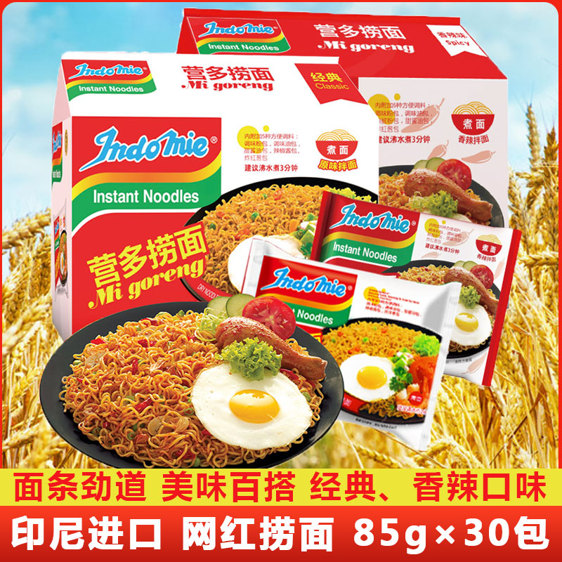 印尼进口INDOMIE营多捞面干拌面30包装泡面速食网红方便面炸酱面