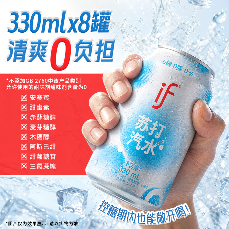 if益福无糖苏打气泡水0糖0脂0卡330ml*8罐装清爽解辣苏打汽水饮料