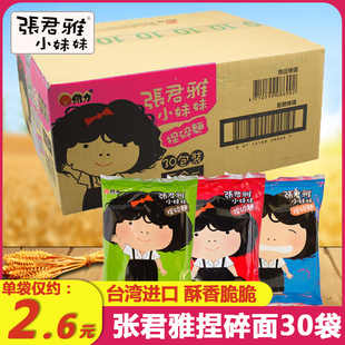 台湾张君雅小妹妹捏碎面干脆面整箱30包点心面掌心干吃面脆小零食