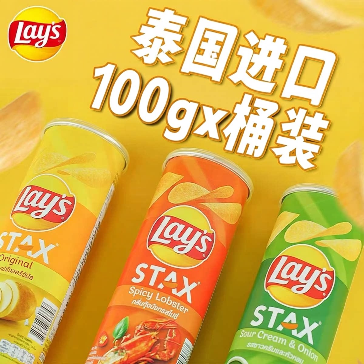 泰国进口乐事薯片100g×3罐装