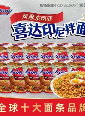印尼进口干拌面杯装Mi Sedaap辉英喜达捞面捞面经典口味方便速食