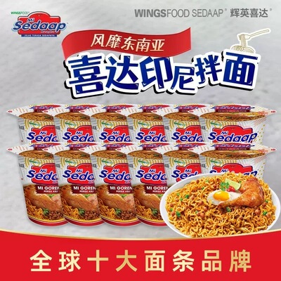 印尼进口干拌面杯装辉英喜达