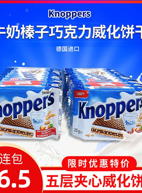 德国进口knoppers牛奶榛子巧克力夹心威化饼干休闲儿童解馋小零食