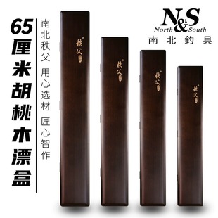 南北浮漂盒65cm加长75cm秩父胡桃木漂盒渔具钓鱼盒实木鱼漂收纳盒