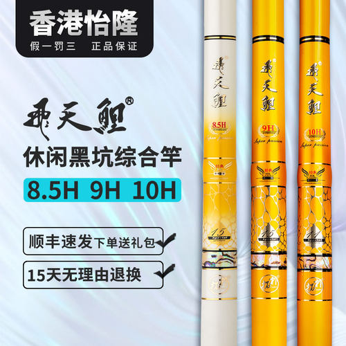 香港怡隆飞天鲤8.5H9H10H台钓竿