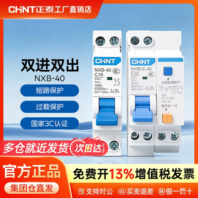 正泰家用空气开关NXB-40 1P+N断路器漏电保护器电闸总闸