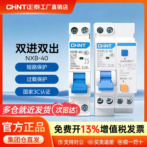正泰家用空气开关NXB-40 1P+N断路器漏电保护器电闸总闸
