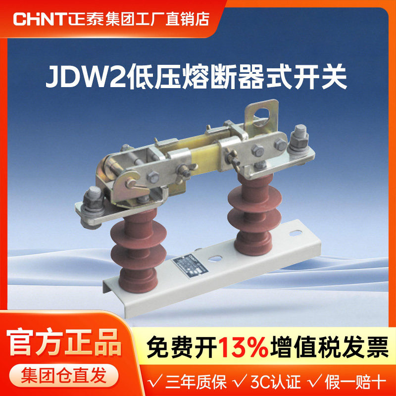 正泰JDW2系列熔断器式隔离开关 JDW2-1000