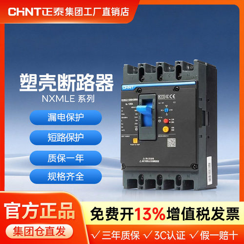 正泰漏电保护器塑壳断路器4P漏保NXMLE-125S/4300 100 125 250A
