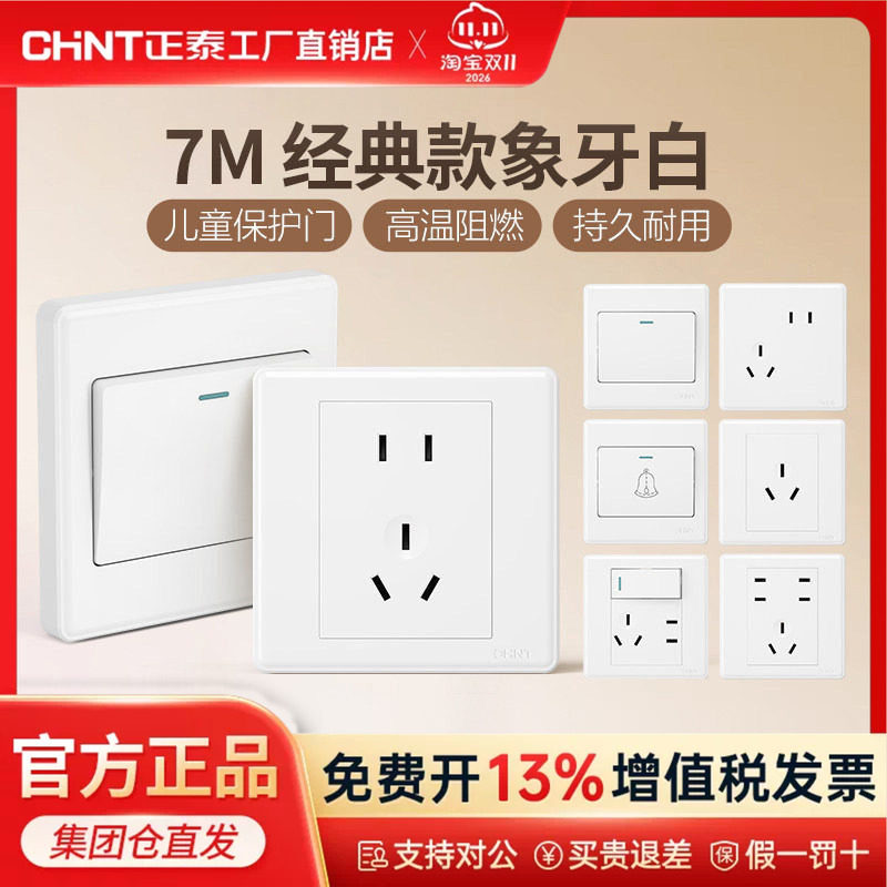 正泰86型五孔墙体开关插座