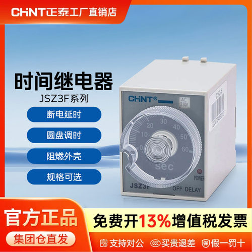 正泰时间继电器断电延时控制器JSZ3F 10S 30S 60S 10M 30M 220V