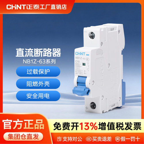 正泰 直流断路器 NB1Z-63 1P 2P C1A-63A 空气开关 6kA DC220V