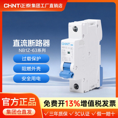 正泰 直流断路器 NB1Z-63 1P 2P C1A-63A 空气开关 6kA DC220V