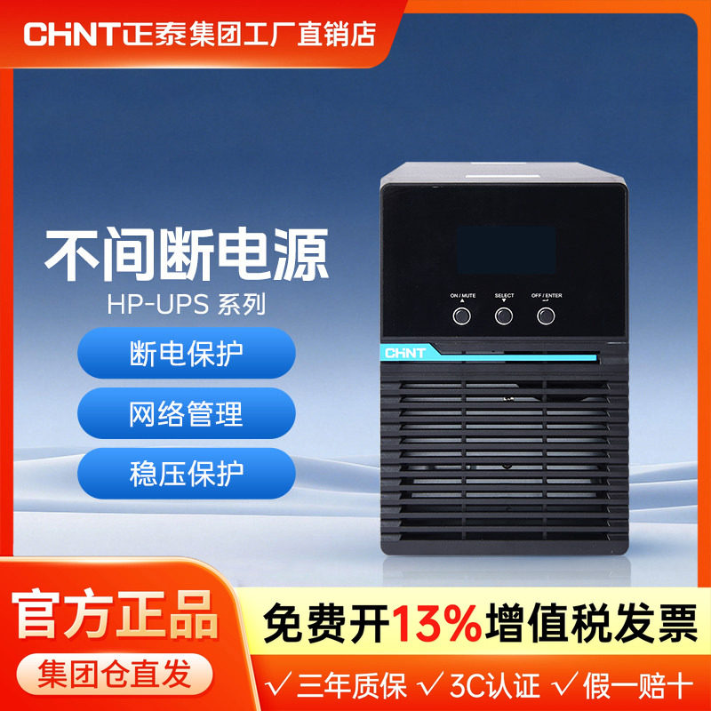 正泰HP-UPS在线式不间断电源1KVA主机2kVA标准机/3kVA