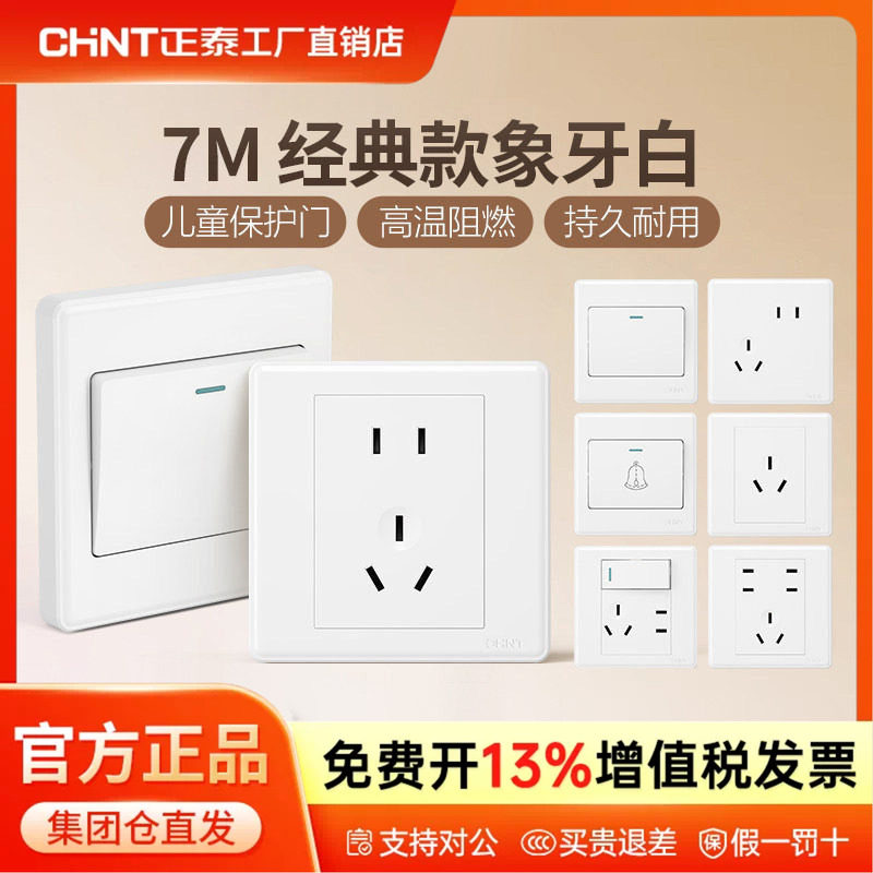 正泰86型五孔墙体开关插座