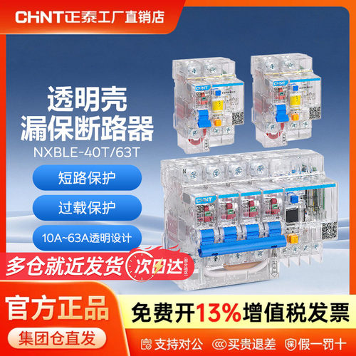 正泰空气开关带漏电保护NXBLE-63T/40T透明32a断路器1P+N工地专用
