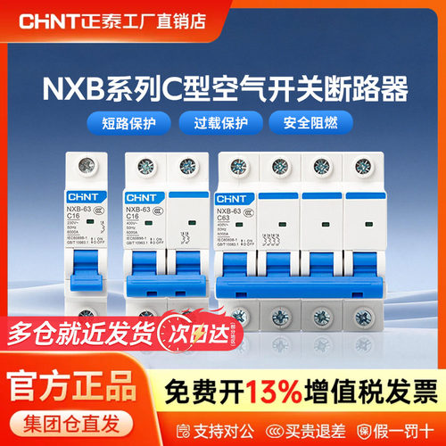 正泰家用空气开关NXB断路器空开漏电保护器漏保32a dz47电闸