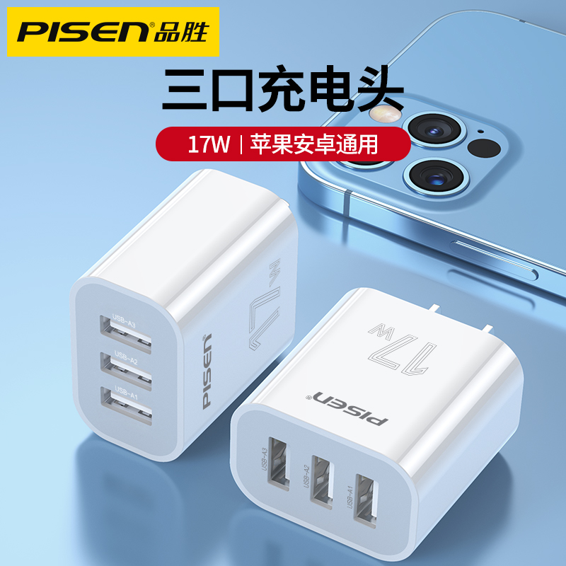 品胜三口USB充电器10w5w通用