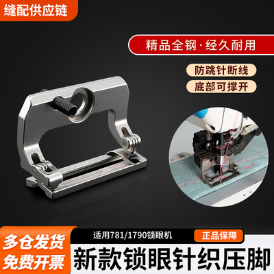 新款锁眼针织压脚适用781/1790锁眼机防跳线防断线缝纫机配件