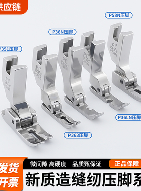 PL精品K4级全钢压脚P351/P363/P36N/P58N工业电脑平车通用压脚