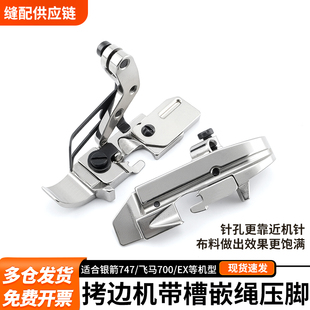 拷边机带槽嵌绳压脚包边机适合银箭747/飞飞马700/EX缝纫机配件