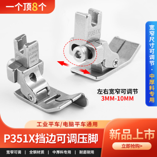 新款 平车通用P351X可调右挡边压脚中厚料专用压明暗线缝纫机配件