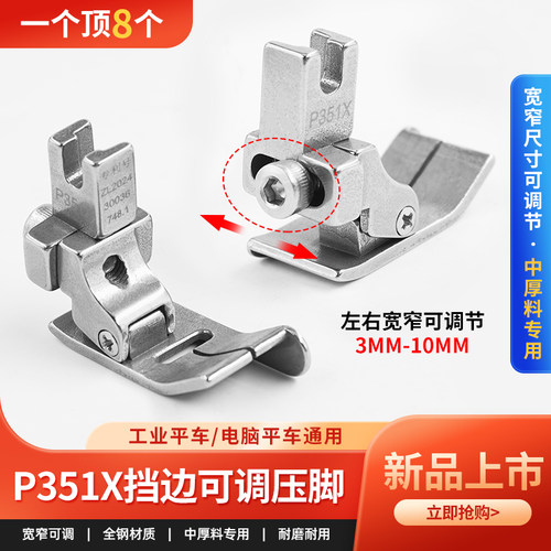 平车通用P351X可调右挡边压脚