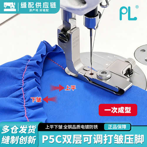 PL压脚新款P5C双层可调打皱压脚上平下皱真丝雪纺抽褶打褶压脚