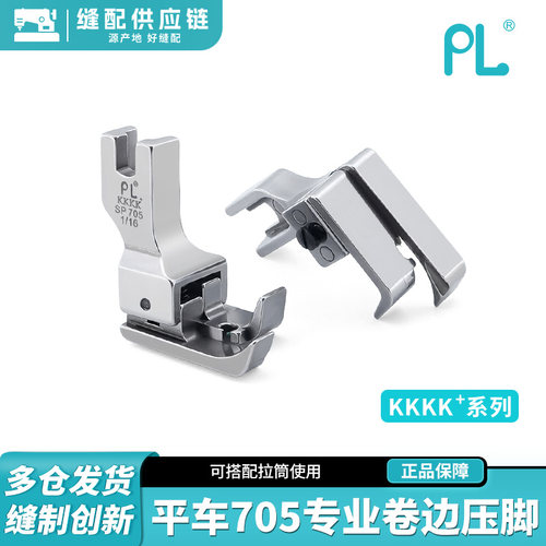 PL4K系列705专业卷边压脚包边高低压脚平车通用精品全钢缝纫配件