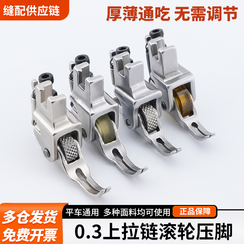 平车0.3上拉链滚轮压脚上拉链窄压脚全钢可调节P363缝纫机配件