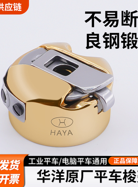 HAYA 华洋电脑平车梭壳 梭芯套 工业电动缝纫机配件大全带弹片