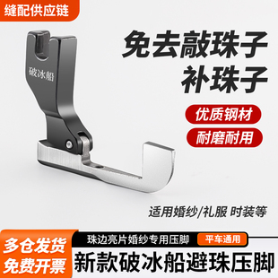 新款全钢破冰船避珠压脚免敲珠婚纱礼服珠边亮片压脚缝纫机配件