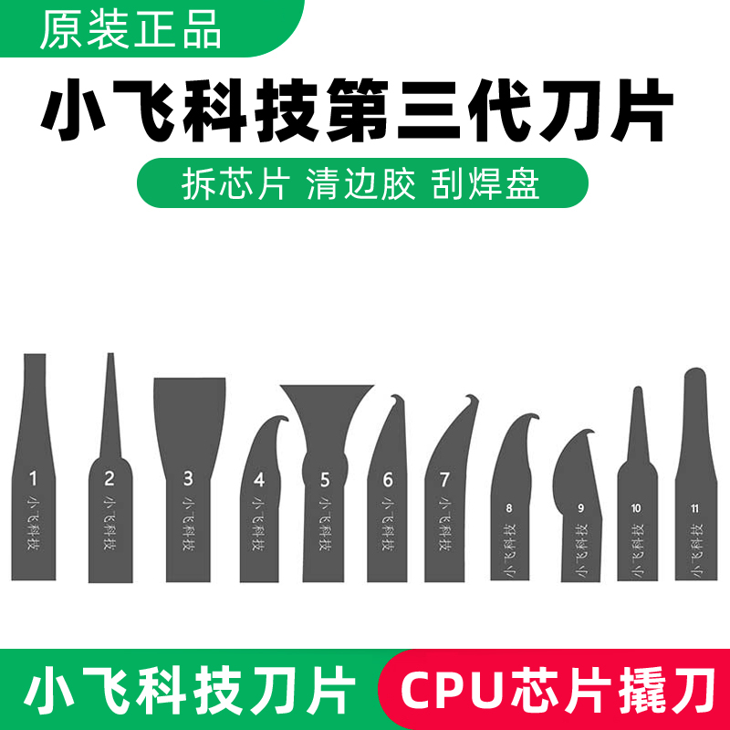 撬刀小飞科技3拆CPU芯片撬刀