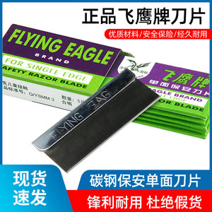 飞鹰刀片单面价格 飞鹰刀片单面图片 星期三