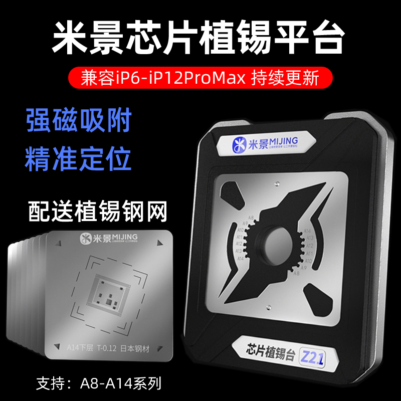 米景Z21苹果CPU植锡台A8A10A12A13A14下层钢网 强磁性CPU定位板