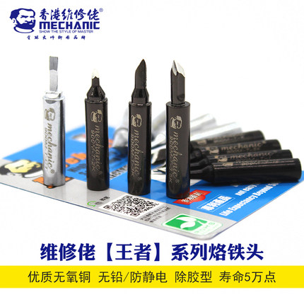 维修佬王者系列无铅烙铁焊台头马蹄形I K B咀936内热式调温烙铁头
