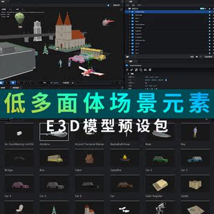 e3d模型包图片素材