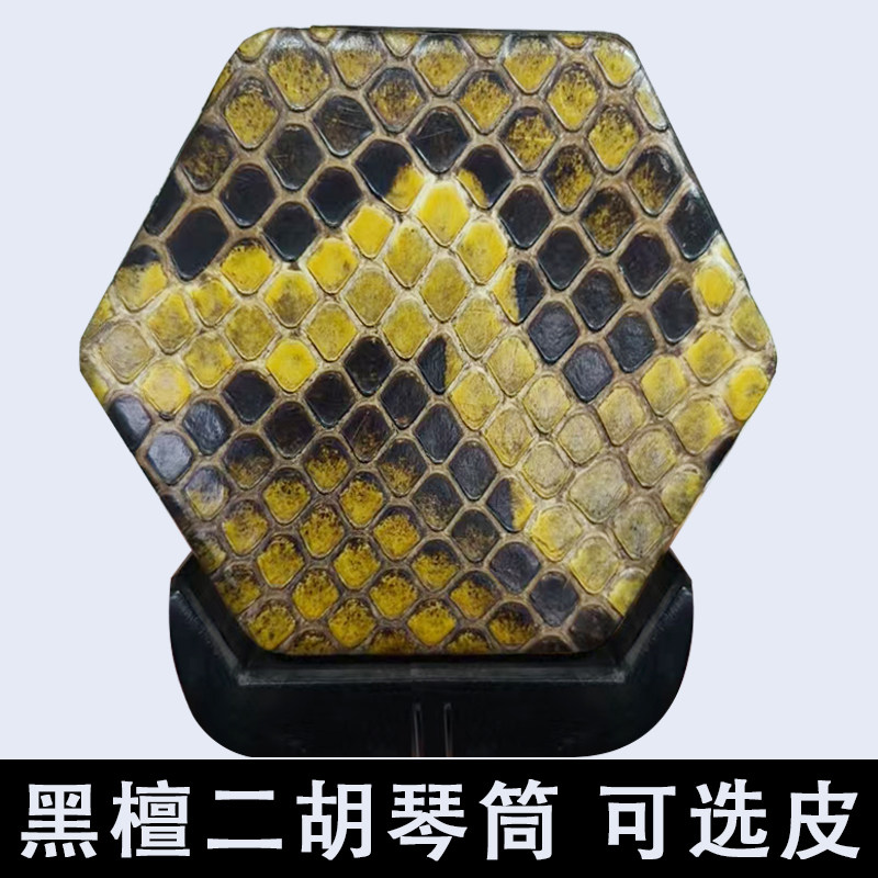 二胡琴筒子背皮黑檀圆孔扁孔手工蒙皮可选皮工厂直销带底托