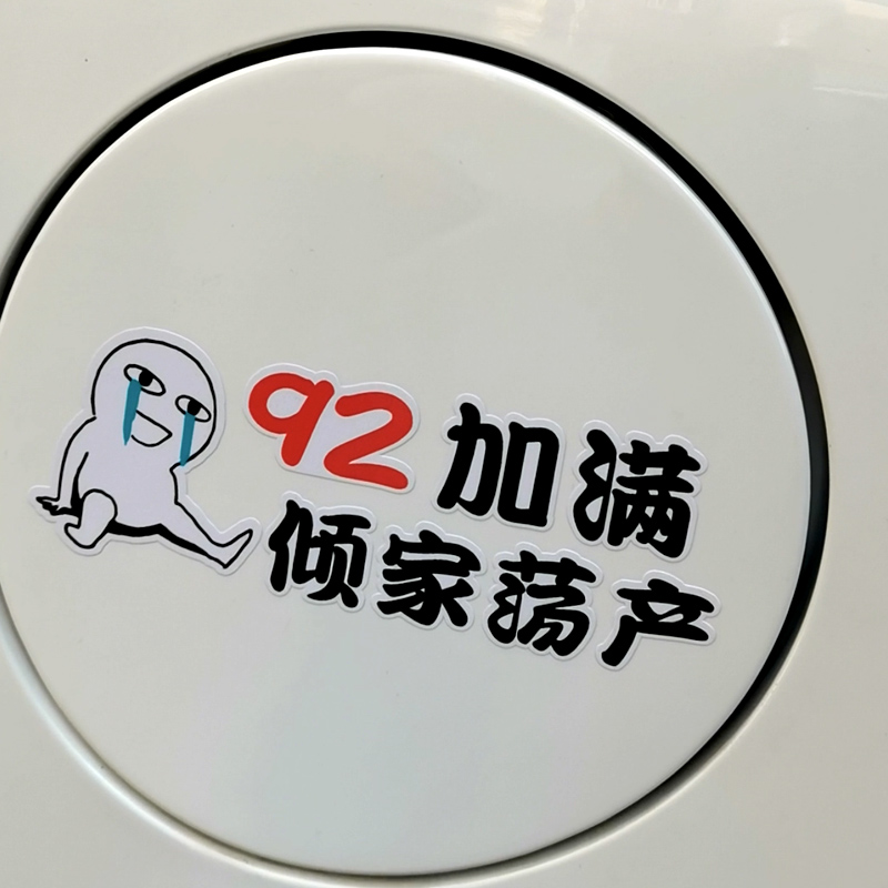 95加满油箱盖车贴纸创意网红文字