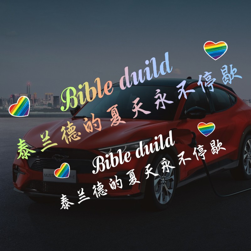 泰兰德的夏天永不停歇车贴纸文字