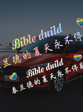 泰兰德的夏天永不停歇电视剧网红汽车贴纸FreenBecky个性创意文字