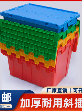 塑料周转箱带盖斜插式物流运输箱加厚物料箱框长方形收纳箱塑料箱