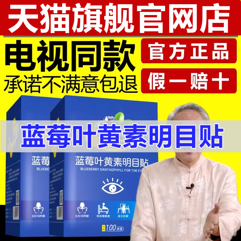 视立堂蓝莓叶黄素明目眼贴视力贴缓解眼睛疲劳电视同款官方旗舰店