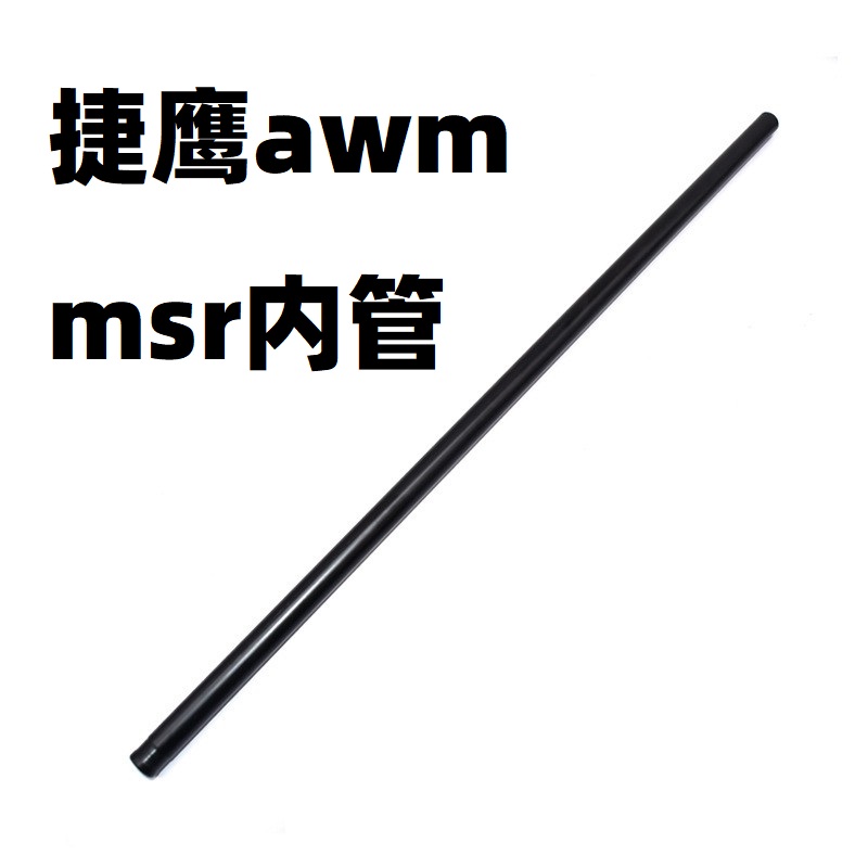 捷鹰不抛壳awm模型msr金属内管外管零配件装饰改装套管阻弹器 玩具/童车/益智/积木/模型 软弹枪 原图主图